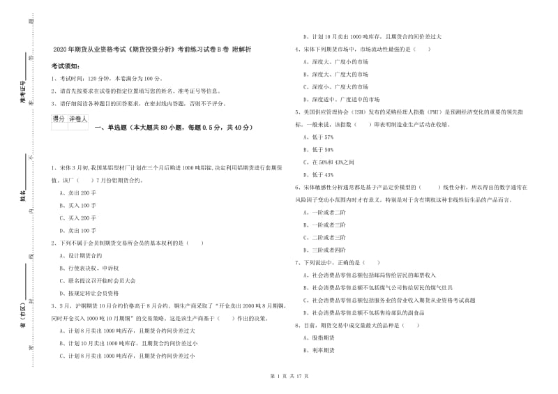 2020年期货从业资格考试《期货投资分析》考前练习试卷B卷 附解析.doc_第1页