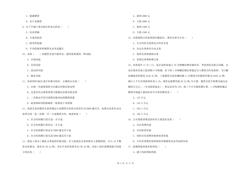 2020年期货从业资格考试《期货投资分析》考前练习试卷B卷 附解析.doc_第2页