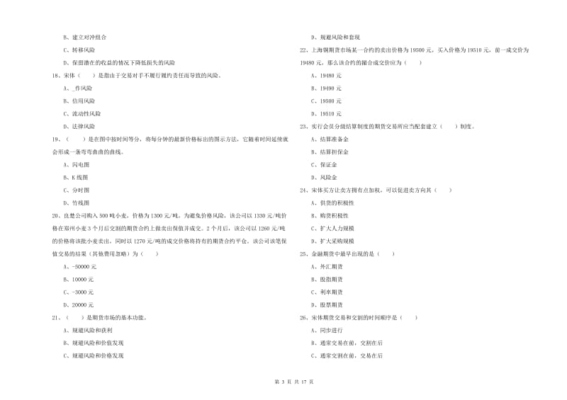 2020年期货从业资格考试《期货投资分析》考前练习试卷B卷 附解析.doc_第3页