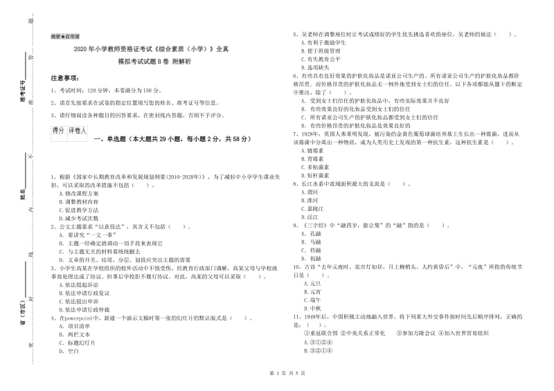 2020年小学教师资格证考试《综合素质（小学）》全真模拟考试试题B卷 附解析.doc_第1页