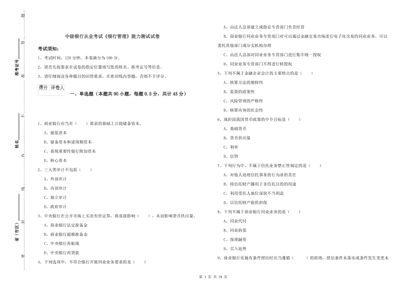 中级银行从业考试《银行管理》能力测试试卷.doc_第1页