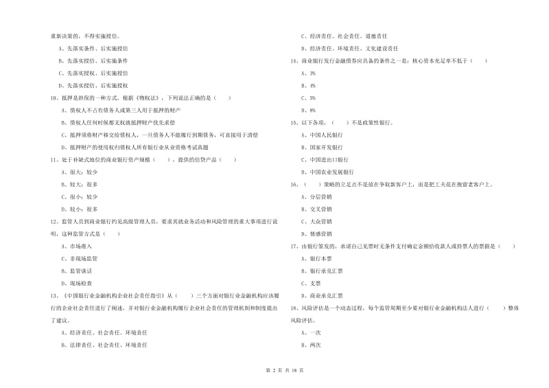 中级银行从业考试《银行管理》能力测试试卷.doc_第2页