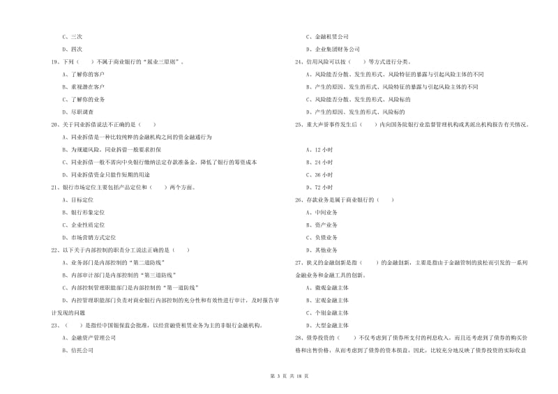 中级银行从业考试《银行管理》能力测试试卷.doc_第3页