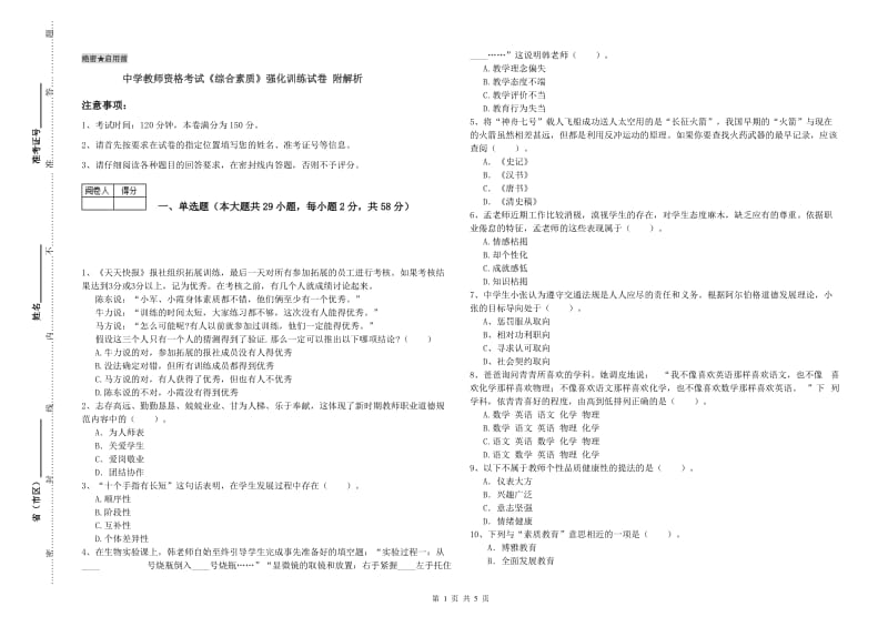 中学教师资格考试《综合素质》强化训练试卷 附解析.doc_第1页