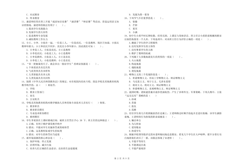 中学教师资格考试《综合素质》强化训练试卷 附解析.doc_第2页