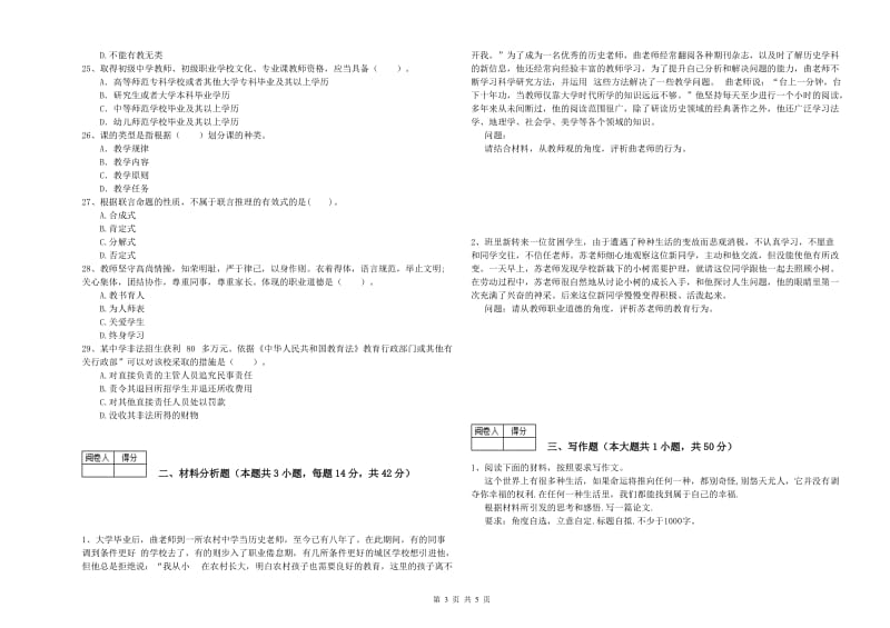 中学教师资格考试《综合素质》强化训练试卷 附解析.doc_第3页