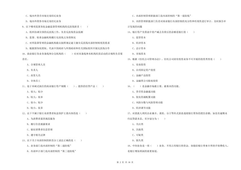 中级银行从业资格《银行管理》全真模拟考试试题B卷 附解析.doc_第2页