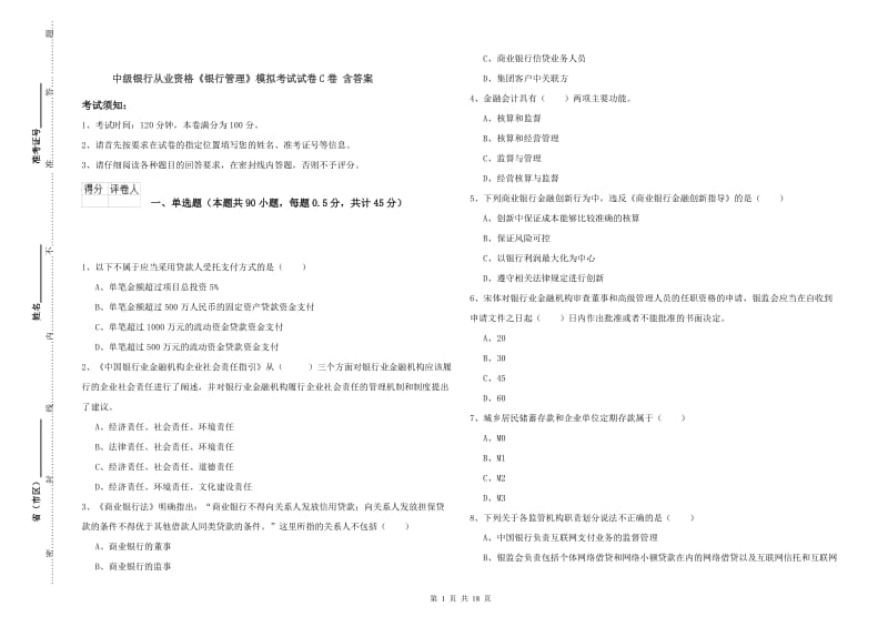 中级银行从业资格《银行管理》模拟考试试卷C卷 含答案.doc_第1页