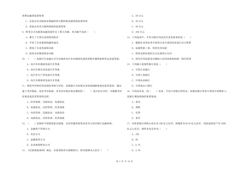 中级银行从业资格《银行管理》模拟考试试卷C卷 含答案.doc_第2页