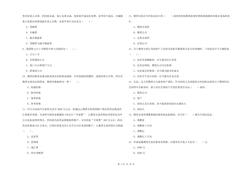 2020年期货从业资格考试《期货法律法规》综合检测试卷C卷 附解析.doc_第2页