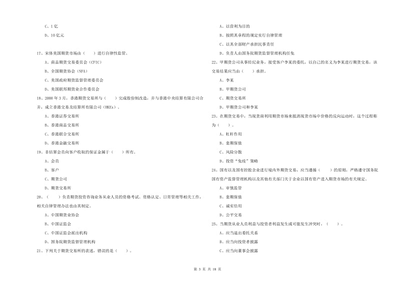 2020年期货从业资格考试《期货法律法规》综合检测试卷C卷 附解析.doc_第3页