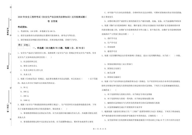 2020年安全工程师考试《安全生产法及相关法律知识》过关检测试题C卷 含答案.doc_第1页