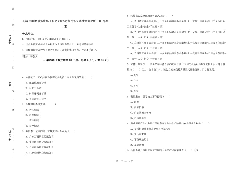 2020年期货从业资格证考试《期货投资分析》考前检测试题A卷 含答案.doc_第1页