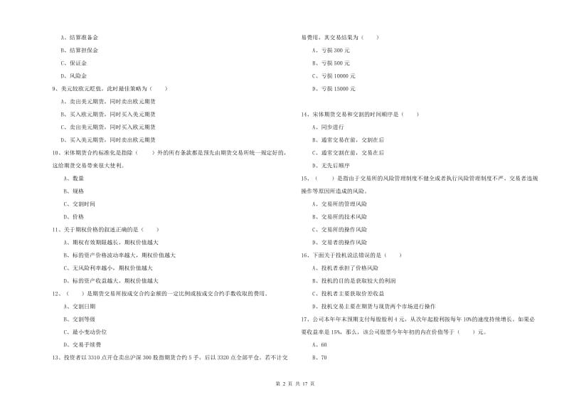 2020年期货从业资格证考试《期货投资分析》考前检测试题A卷 含答案.doc_第2页