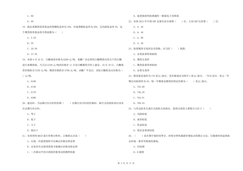 2020年期货从业资格证考试《期货投资分析》考前检测试题A卷 含答案.doc_第3页