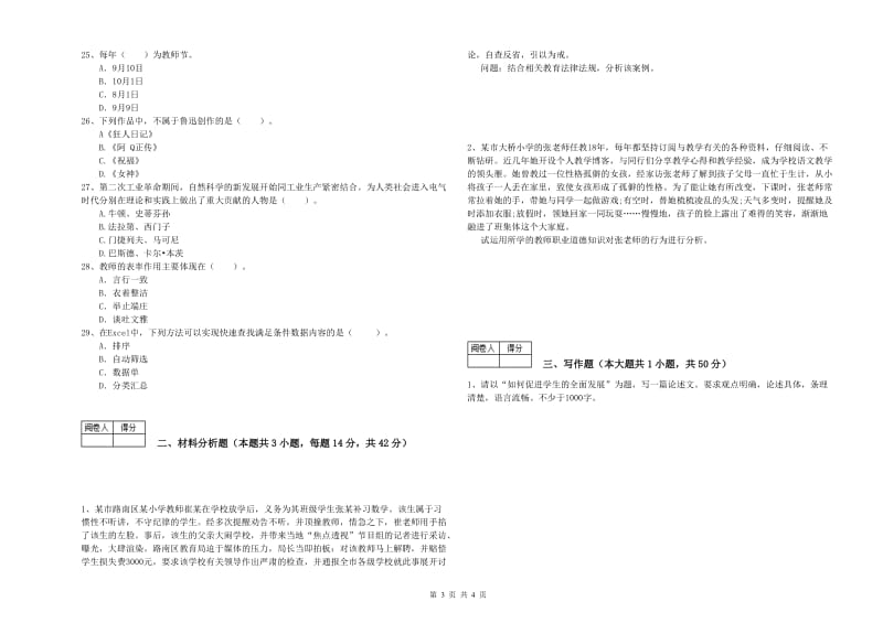 中学教师资格考试《综合素质》全真模拟考试试卷C卷 含答案.doc_第3页