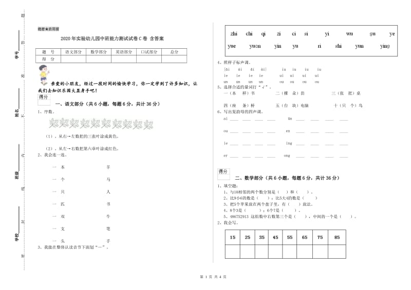 2020年实验幼儿园中班能力测试试卷C卷 含答案.doc_第1页