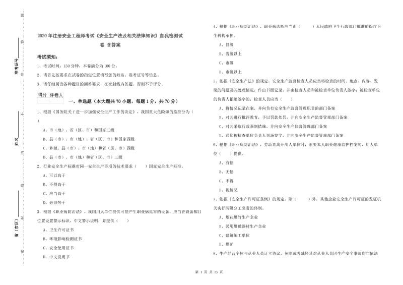 2020年注册安全工程师考试《安全生产法及相关法律知识》自我检测试卷 含答案.doc_第1页