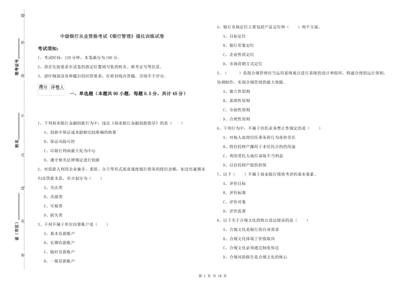 中级银行从业资格考试《银行管理》强化训练试卷.doc_第1页