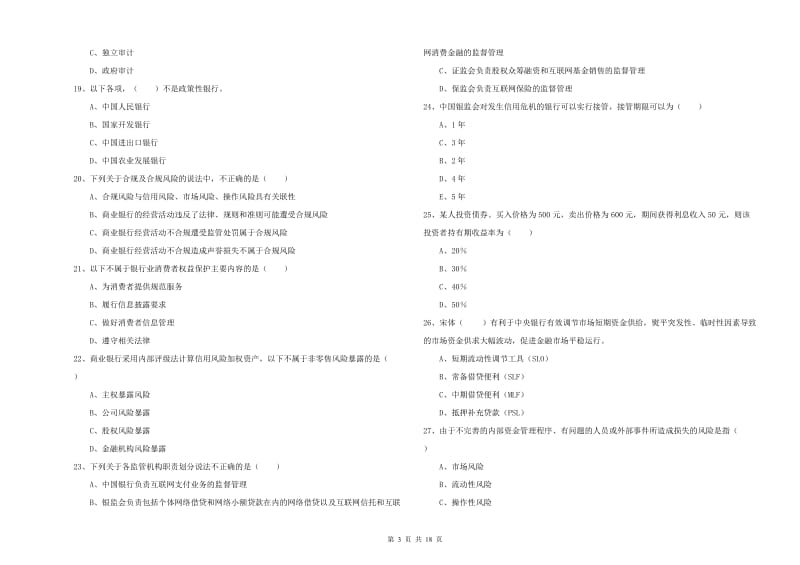 中级银行从业资格考试《银行管理》强化训练试卷.doc_第3页