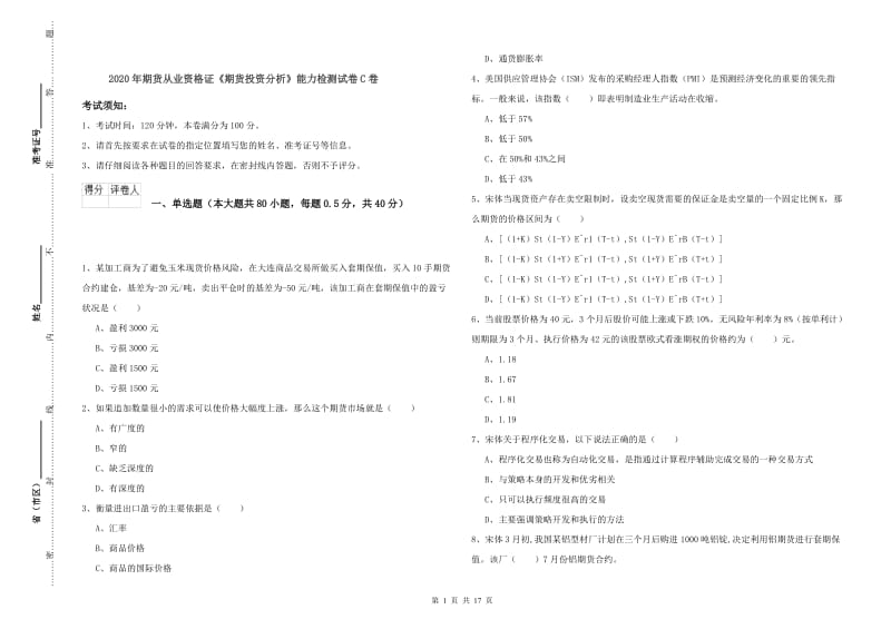 2020年期货从业资格证《期货投资分析》能力检测试卷C卷.doc_第1页