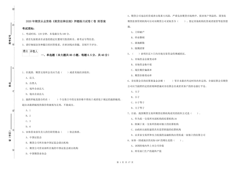 2020年期货从业资格《期货法律法规》押题练习试卷C卷 附答案.doc_第1页