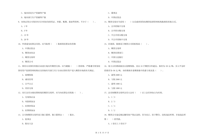 2020年期货从业资格《期货法律法规》押题练习试卷C卷 附答案.doc_第2页