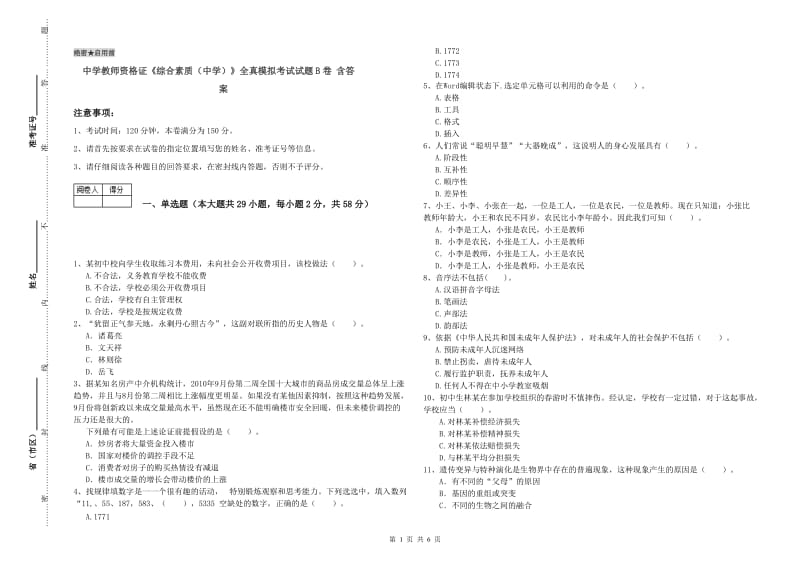 中学教师资格证《综合素质（中学）》全真模拟考试试题B卷 含答案.doc_第1页