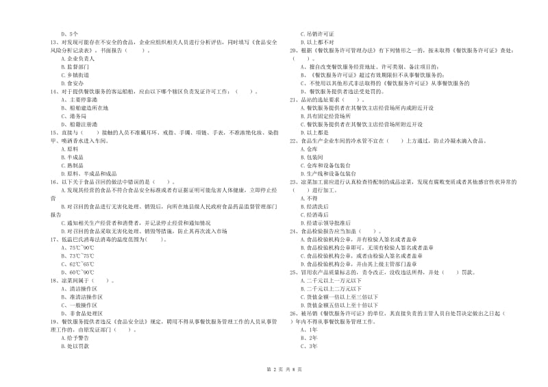 上海市食品安全管理员试题 附解析.doc_第2页