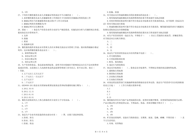 上海市食品安全管理员试题 附解析.doc_第3页