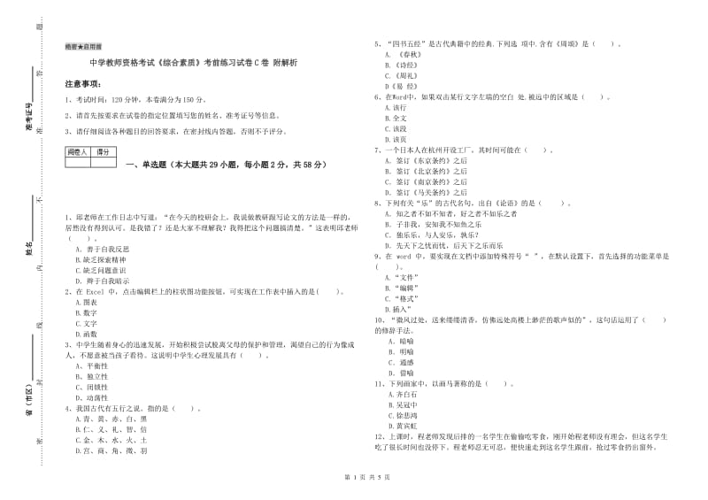 中学教师资格考试《综合素质》考前练习试卷C卷 附解析.doc_第1页