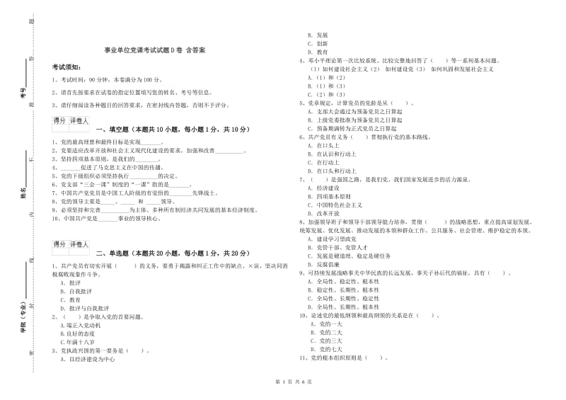 事业单位党课考试试题D卷 含答案.doc_第1页