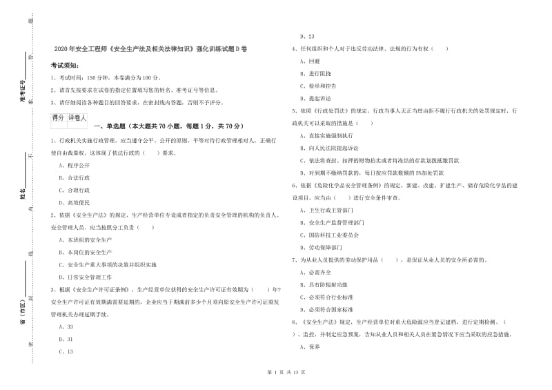 2020年安全工程师《安全生产法及相关法律知识》强化训练试题D卷.doc_第1页