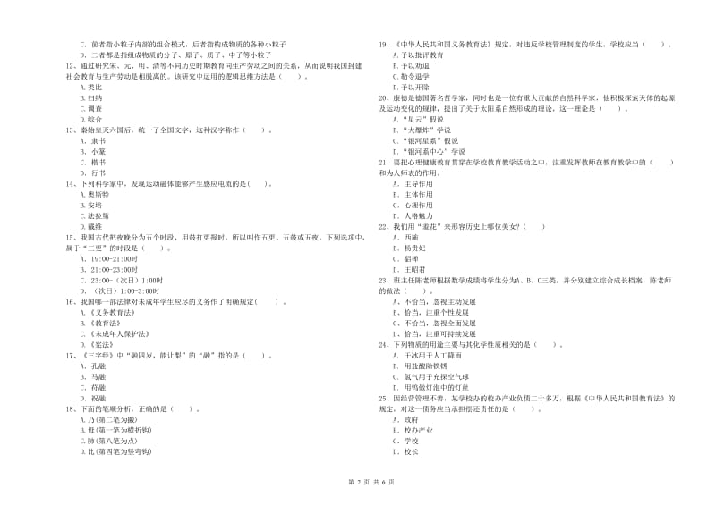 2020年小学教师资格证考试《综合素质（小学）》综合检测试卷D卷 含答案.doc_第2页