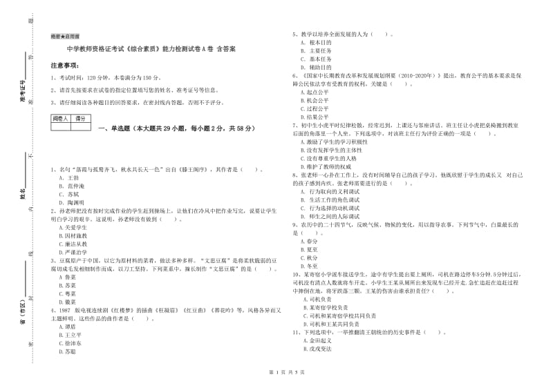 中学教师资格证考试《综合素质》能力检测试卷A卷 含答案.doc_第1页