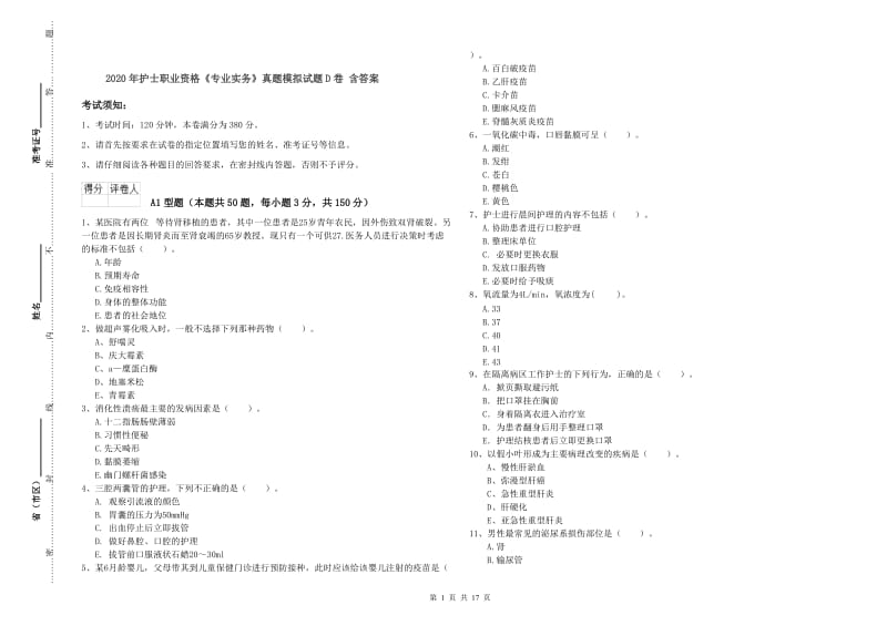 2020年护士职业资格《专业实务》真题模拟试题D卷 含答案.doc_第1页