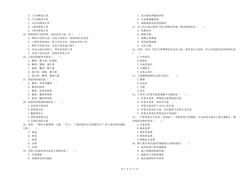 2020年护士职业资格《专业实务》真题模拟试题D卷 含答案.doc_第3页