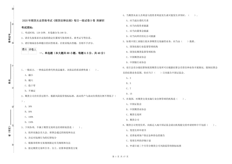 2020年期货从业资格考试《期货法律法规》每日一练试卷D卷 附解析.doc_第1页