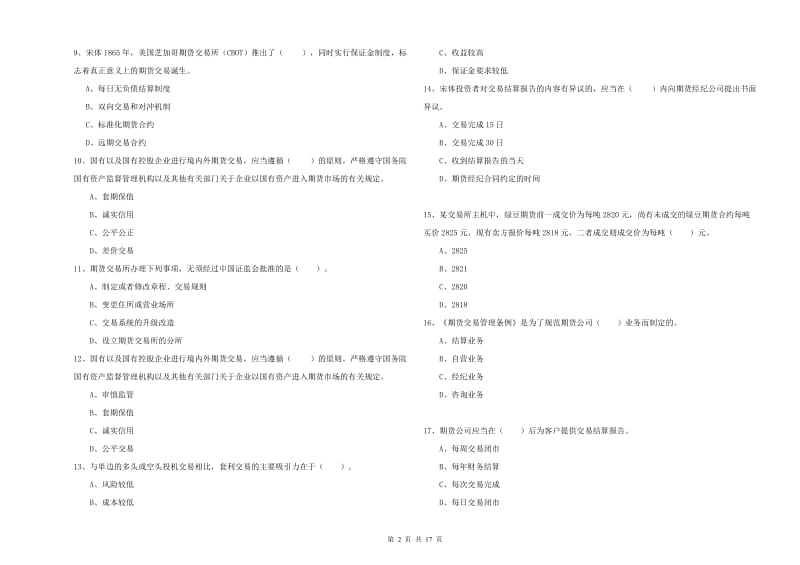 2020年期货从业资格考试《期货法律法规》每日一练试卷D卷 附解析.doc_第2页