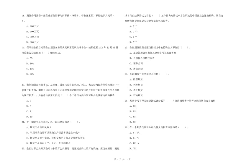 2020年期货从业资格考试《期货法律法规》每日一练试卷D卷 附解析.doc_第3页