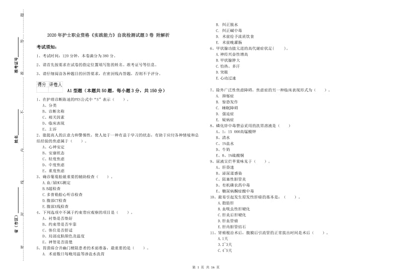 2020年护士职业资格《实践能力》自我检测试题D卷 附解析.doc_第1页