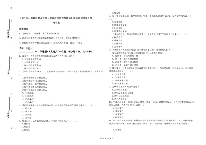 2020年小学教师职业资格《教育教学知识与能力》能力测试试卷C卷 附答案.doc_第1页