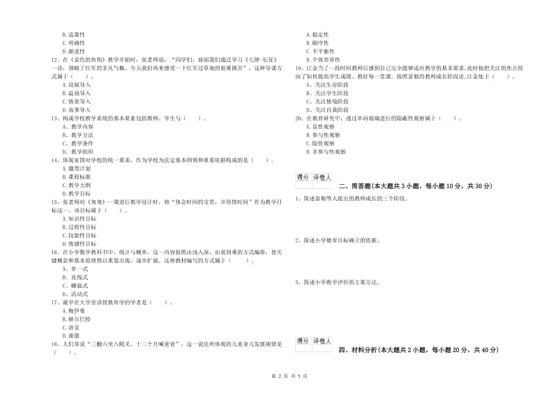 2020年小学教师职业资格《教育教学知识与能力》能力测试试卷C卷 附答案.doc_第2页