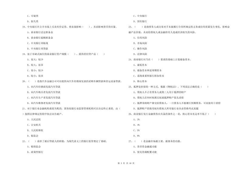 中级银行从业考试《银行管理》押题练习试题A卷.doc_第3页