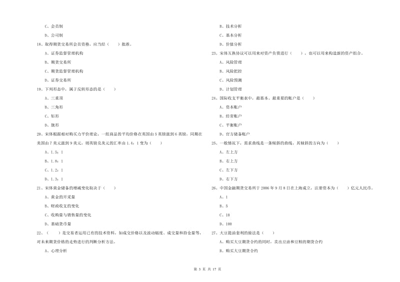 2020年期货从业资格考试《期货投资分析》真题模拟试卷D卷 含答案.doc_第3页