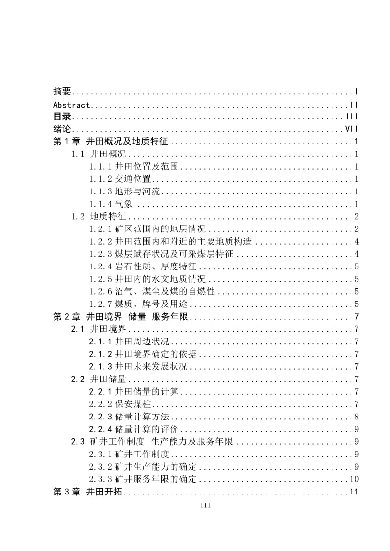 双鸭山矿业集团东荣五矿的1.2Mta新井设计_第3页