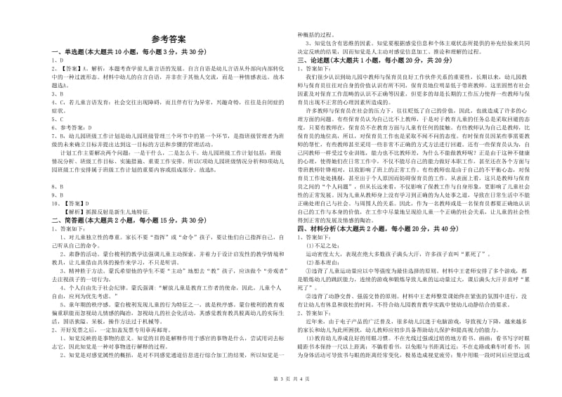 2020年幼儿教师资格证考试《保教知识与能力》全真模拟考试试题C卷 含答案.doc_第3页