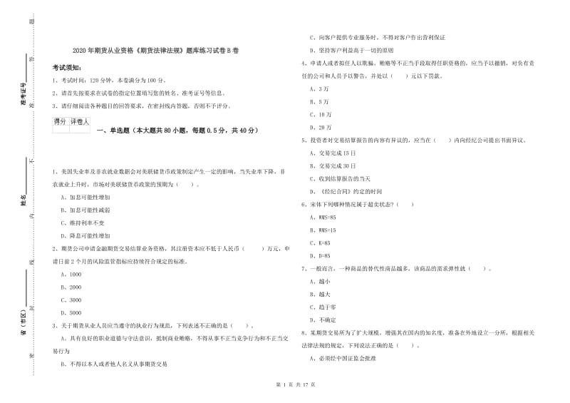 2020年期货从业资格《期货法律法规》题库练习试卷B卷.doc_第1页