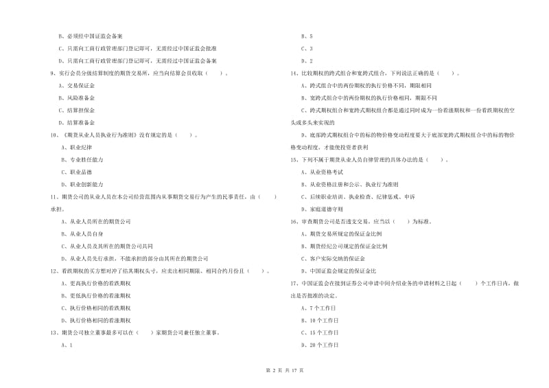 2020年期货从业资格《期货法律法规》题库练习试卷B卷.doc_第2页