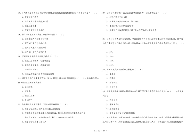 2020年期货从业资格《期货法律法规》题库练习试卷B卷.doc_第3页